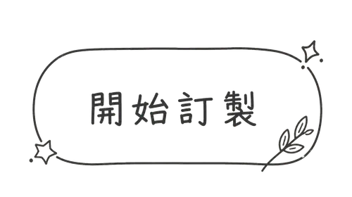 開始訂製